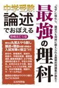 中学受験論述でおぼえる最強の理科　改訂５版