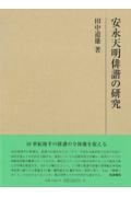 安永天明俳諧の研究