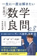 一生に一度は解きたい　至高の数学良問２８