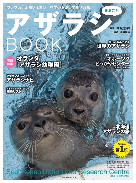アザラシまるごとBOOK/南幅俊輔 - 販売雑誌｜TSUTAYA レンタル・販売