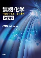 無機化学（改訂版）　基礎から学ぶ元素の世界