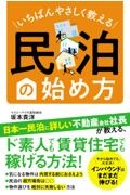 いちばんやさしく教える　民泊の始め方