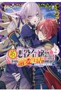 訳アリ悪役令嬢たちが幸せな溺愛生活を掴むまで　アンソロジーコミック２