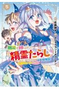 無能と呼ばれた『精霊たらし』～実は異能で、精霊界では伝説的ヒーローでした～＠ＣＯＭＩＣ５