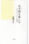 九十路を楽しむ　今古（きんこ）もじり和歌集