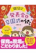 ３３曲×２パターンの伴奏から選べる！発表会＆卒園式のうた