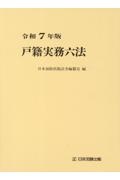 戸籍実務六法　令和７年版