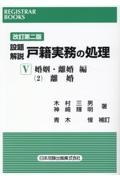 設題解説戸籍実務の処理＜改訂第二版＞　婚姻・離婚編２　離婚