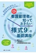 改訂2版 看護管理者が知っておきたい「様式9」の基礎講座 2024年度診療報酬改定に対応/施設基準を遵守した