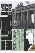 現代史の中のゴルゴ１３　ドイツ統一と冷戦の終結