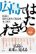 広島ではたらきたくなる本