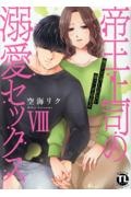 帝王上司の溺愛セックス８