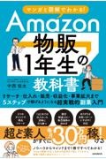 マンガと図解でわかる！Ａｍａｚｏｎ物販１年生の教科書　リサーチ・仕入れ・販売・収益化・事業拡大まで５ステ