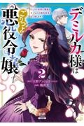 デミルカ様はごりつよ悪役令嬢　メンタル最強お嬢様は王子からの婚約破棄をぶっ潰します！２