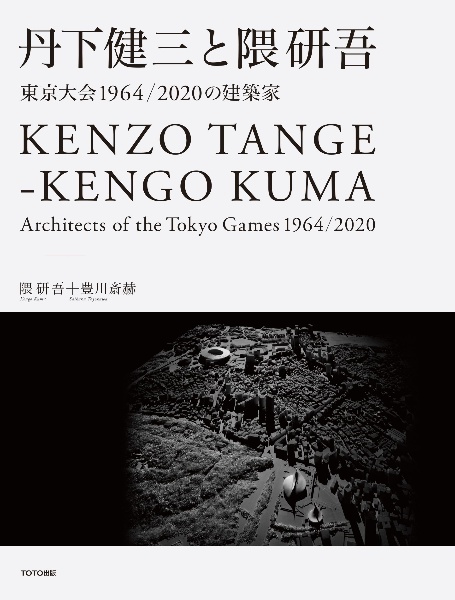 丹下健三と隈研吾 東京大会1964/2020の建築家