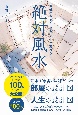 絶対風水　お部屋を変えると、人生が変わる