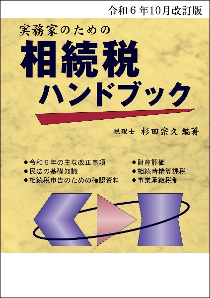 実務家のための相続税ハンドブック 令和6年10月改訂版