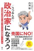 うつみんの政治家になろう 知名度ゼロ金なし話下手からの裏選挙マニュアル