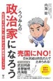 うつみんの政治家になろう　知名度ゼロ金なし話下手からの裏選挙マニュアル