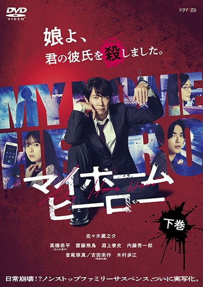 マイホームヒーロー 下巻