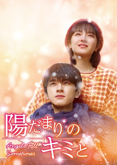 陽だまりのキミと Vol.9