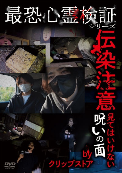 最恐心霊検証シリーズ　伝染注意　見てはいけない呪いの面　ｂｙ　クリップストア