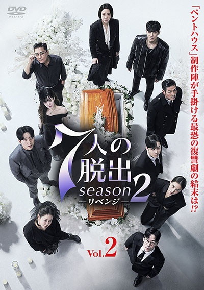 ７人の脱出　ｓｅａｓｏｎ２－リベンジ－Ｖｏｌ．２