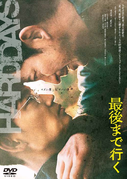 最後まで行く DVD