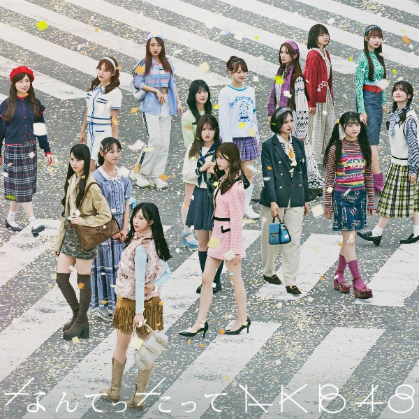 なんてったってＡＫＢ４８（初回限定盤）（ＢＤ付）