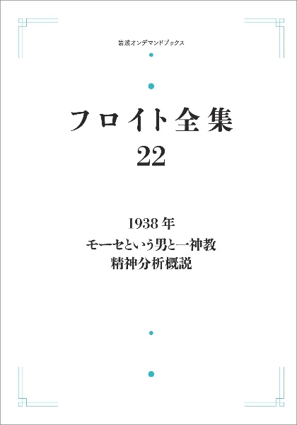 フロイト全集