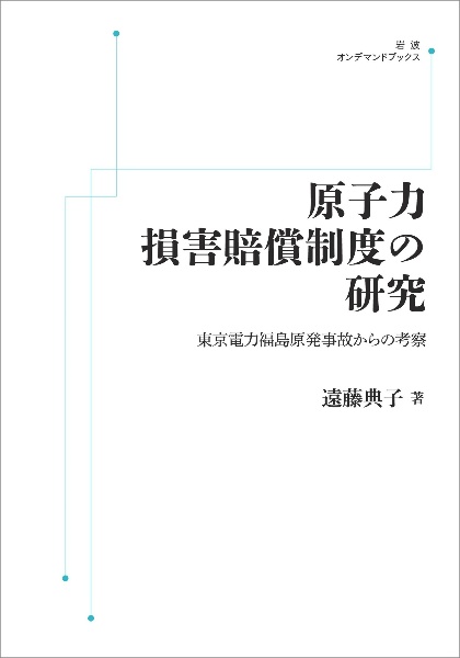 ＯＤ＞原子力損害賠償制度の研究　東京電力福島原発事故からの考察