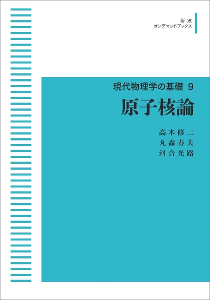 原子核論＜ＯＤ版＞　現代物理学の基礎９＜新装版＞　