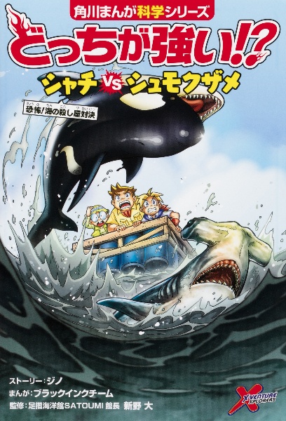 どっちが強い！？　シャチｖｓシュモクザメ　恐怖！海の殺し屋対決　角川まんが科学シリーズ