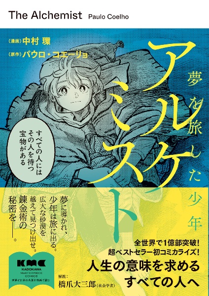アルケミスト/パウロ・コエーリョ - 販売書籍｜TSUTAYA レンタル・販売