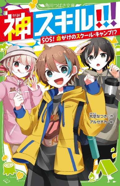 神スキル!!! SOS! 命がけのスクール・キャンプ!?