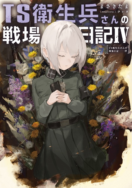 TS衛生兵さんの戦場日記（4）