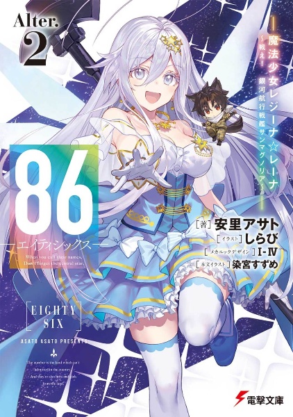 86 ― エイティシックス ― 既刊全巻セット 安里アサト 86―エイティシックス―」安里アサト [電撃文庫] - KADOKAWA