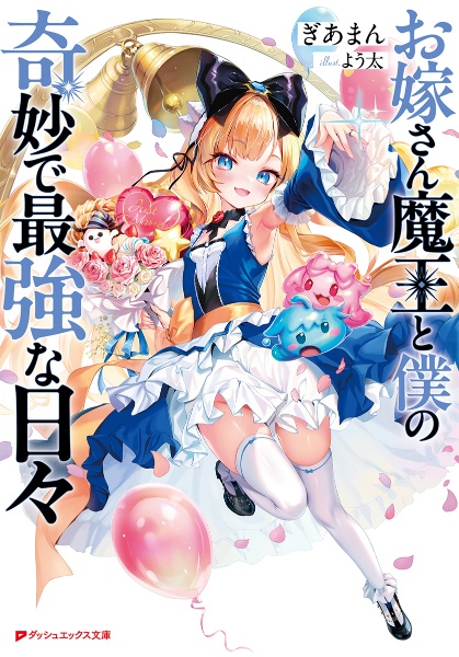 お嫁さん魔王と僕の奇妙で最強な日々