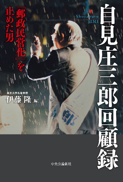 自見庄三郎回顧録　「郵政民営化」を止めた男