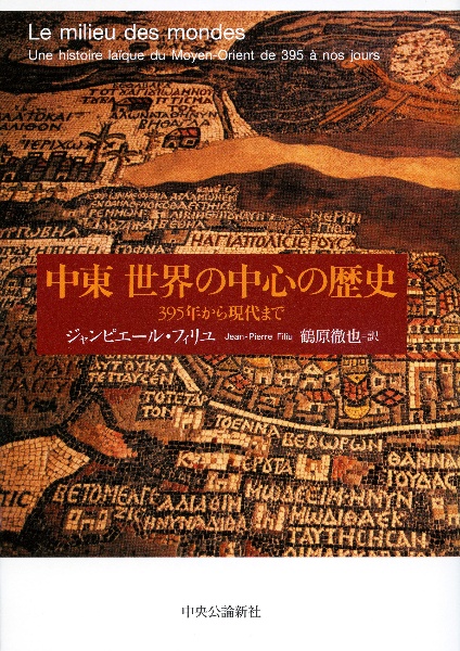 中東　世界の中心の歴史　３９５年から現代まで