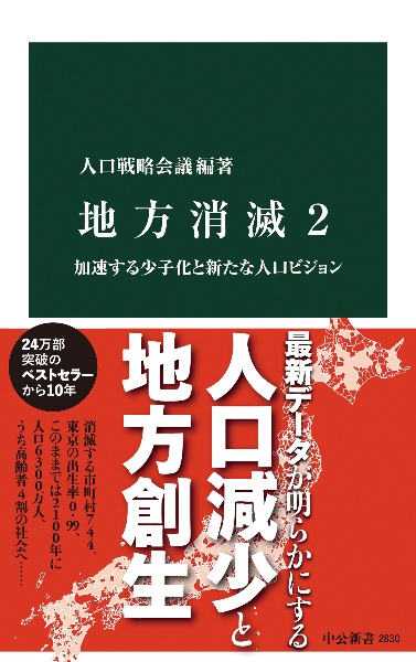 地方消滅２　加速する少子化と新たな人口ビジョン