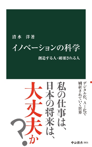 イノベーションの科学　創造する人・破壊される人