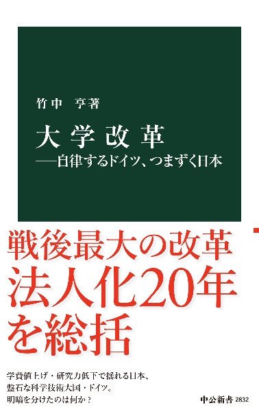 大学改革　自律するドイツ、つまずく日本