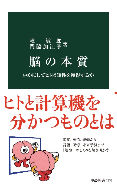 脳の本質　いかにしてヒトは知性を獲得するか