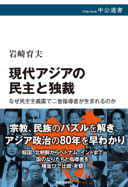 現代アジアの民主と独裁　なぜ民主主義国で二世指導者が生まれるのか