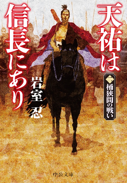 天祐は信長にあり　桶狭間の戦い