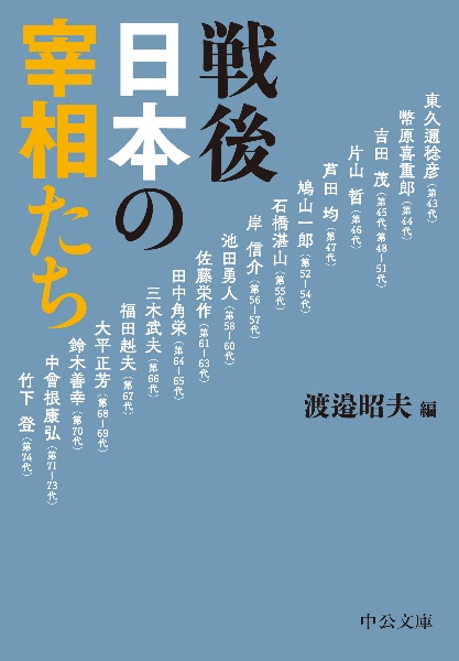 戦後日本の宰相たち