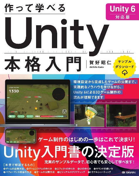 作って学べる　Ｕｎｉｔｙ本格入門　［Ｕｎｉｔｙ　６対応版］