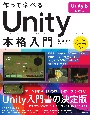 作って学べる　Unity本格入門　［Unity　6対応版］