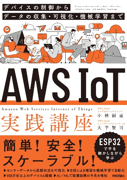 ＡＷＳ　ＩｏＴ実践講座～デバイスの制御からデータの収集・可視化・機械学習まで～